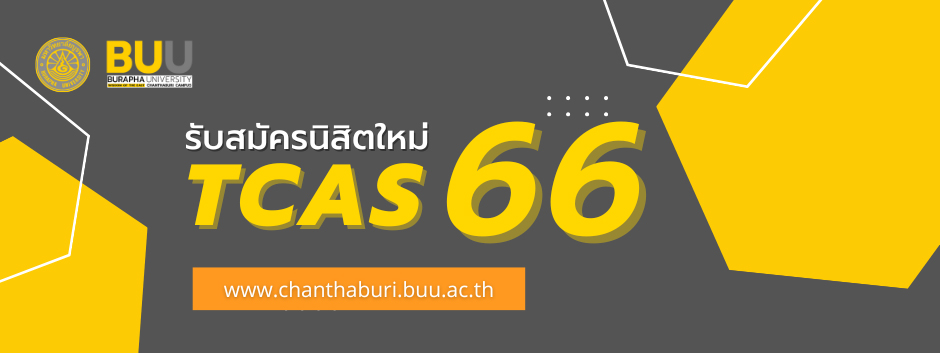 รับสมัครนิสิตใหม่ ประจำปีการศึกษา 2566 คณะเทคโนโลยีทางทะเล มหาวิทยาลัยบูรพา วิทยาเขตจันทบุรี
