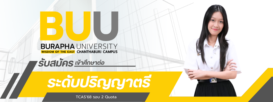 รับสมัครนิสิตใหม่ ประจำปีการศึกษา 2568 คณะเทคโนโลยีทางทะเล มหาวิทยาลัยบูรพา วิทยาเขตจันทบุรี