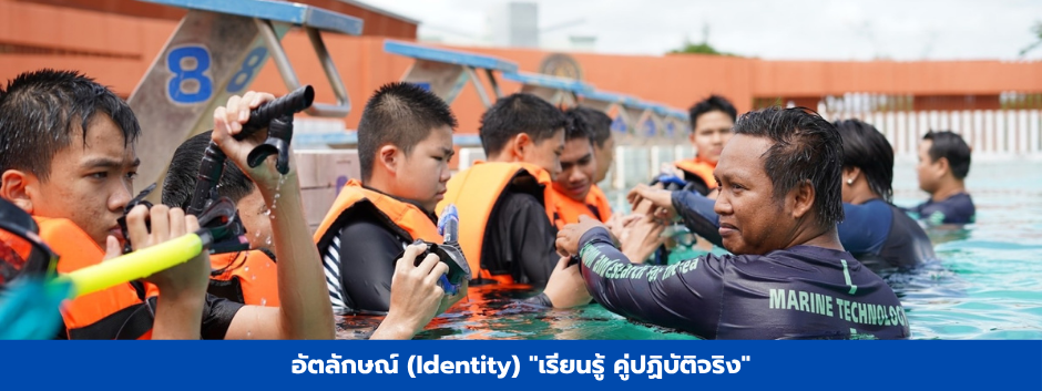 อัตลักษณ์ (Identity) เรียนรู้ คู่ปฏิบัติจริง