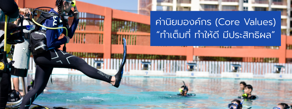 ค่านิยมองค์กร (Core Values) ทำเต็มที่ ทำให้ดี มีประสิทธิผล