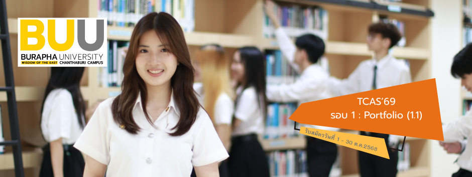รับสมัครนิสิตใหม่ระดับปริญญาตรี TCAS 69 รอบที่ รอบ 1 : Portfolio (1.1)