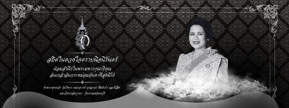 ขอน้อมสำนึกในพระมหากรุณาธิคุณของสมเด็จพระนางเจ้าสิริกิติ์ พระบรมราชินีนาถ พระบรมราชชนนีพันปีหลวง