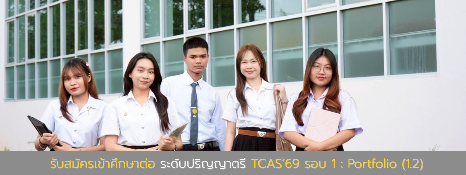 รับสมัครนิสิตใหม่ระดับปริญญาตรี TCAS69 รอบที่ รอบ 1 : Portfolio (1.2)