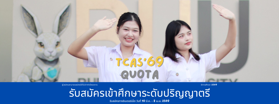 รับสมัครเข้าศึกษาระดับปริญญาตรี ปีการศึกษา 2569 TCAS รอบ 2 Quota