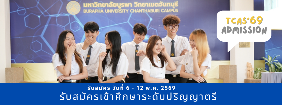 รับสมัครเข้าศึกษาระดับปริญญาตรี ปีการศึกษา 2569 TCAS รอบ 3 Admission