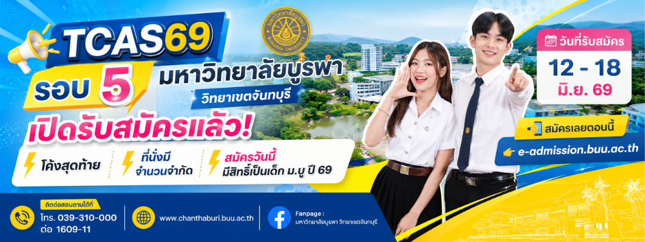 TCAS69 รอบ 5 มหาวิทยาลัยบูรพา วิทยาเขตจันทบุรี