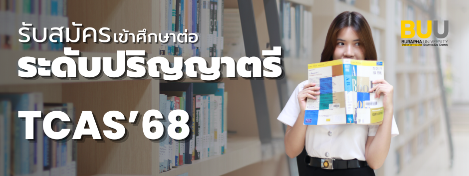 รับสมัครนิสิตใหม่ ประจำปีการศึกษา 2568 คณะเทคโนโลยีทางทะเล มหาวิทยาลัยบูรพา วิทยาเขตจันทบุรี