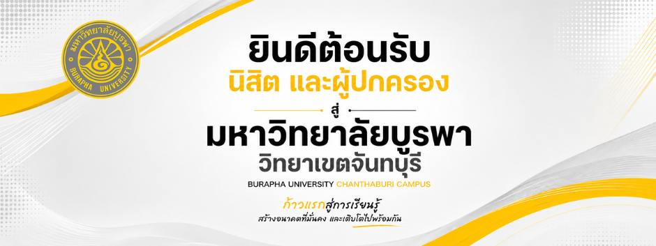 ยินดีต้อนรับนิสิตใหม่ ประจำปี ๒๕๖๙ มหาวิทยาลัยบูรพา วิทยาเขตจันทบุรี
