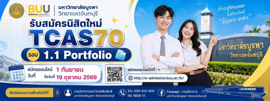รับสมัครเข้าศึกษาระดับปริญญาตรี ปีการศึกษา 2570 TCAS รอบ 1 : Portfolio (1.1)